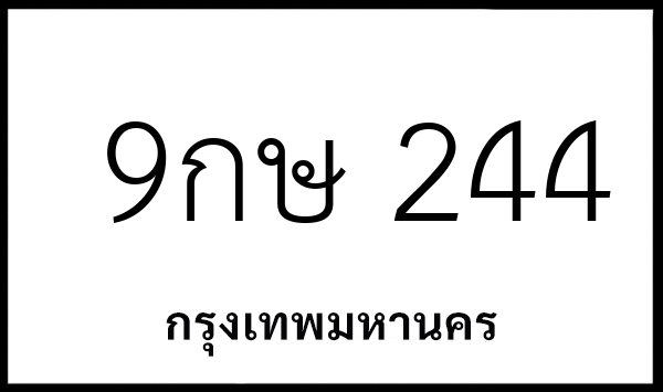 9กษ 244